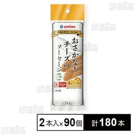 [計180本]Umios おさかなとチーズのソーセージ 50g×2本入×90個 | 4種のチーズを配合したフィッシュソーセージです。