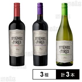 アルゼンチンワイン ブエノスアイレスシリーズ飲み比べ ( マルベック / カベルネソーヴィニヨン / シャルドネ )