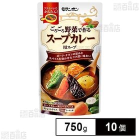モランボン ごろごろ野菜で作る スープカレー用スープ 750g×10個 | 専門店級のスープカレー用スープ。