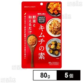 モランボン Well-Being Vegelife キムチの素 80g×5個 | 野菜と和えるだけの便利な粉末タイプ！いつでも好きな野菜で簡単に浅漬けキムチが楽しめます。