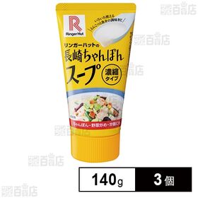 リンガーハット リンガーハットの長崎ちゃんぽんスープ 140g×3個