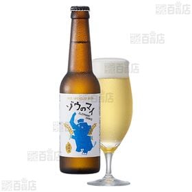 アップサイクルビール「ゾウのマイ」 瓶 330ml