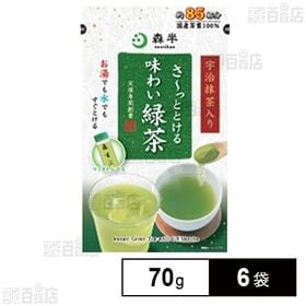 共栄製茶 森半 さ～っととける味わい緑茶 70g×6袋