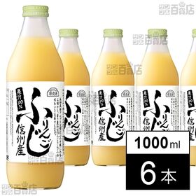マルカイコーポレーション 順造選 ふじりんご 1000ml×6本 | 自然のままの味にする。
