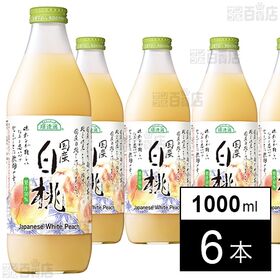 マルカイコーポレーション 順造選 国産白桃 1000ml×6本 | 自然のままの味にする。