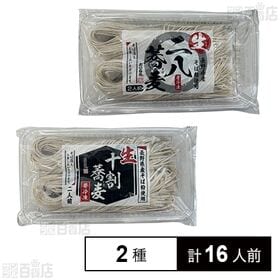 生冷凍 二八蕎麦(長野県産) 2人前 / 生冷凍 十割蕎麦(長野県産) 2人前