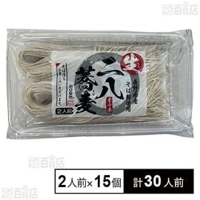 [計30人前]おびなた 生冷凍 二八蕎麦(長野県産) 2人前×15個 | 長野県産そば粉を80％使用、鮮度感ある生そば