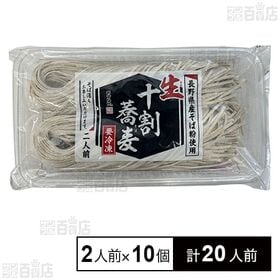 [計20人前]おびなた 生冷凍 十割蕎麦(長野県産) 2人前×10個 | 長野県産そば粉100％使用、蕎麦湯も美味しくいただけます