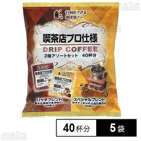 共栄製茶 行列のできる珈琲屋さん 喫茶店プロ仕様ドリップコーヒー 2種アソートセット 40杯分×5袋