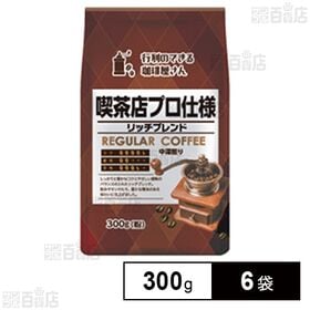共栄製茶 行列のできる珈琲屋さん 喫茶店プロ仕様リッチブレンド 300g×6袋