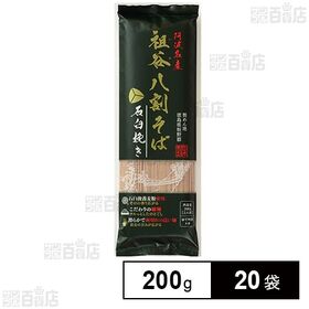 岡本製麺 祖谷八割そば石臼挽き 200g×20袋