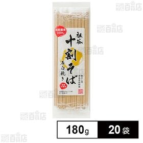 岡本製麺 国産の祖谷十割そば 石臼挽き 180g×20袋