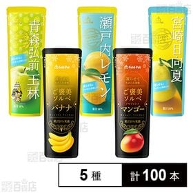 [5種計100本]ゴールドパック 果実パウチ飲み比べ Hセット