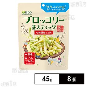 医食同源ドットコム ブロッコリースティック 七味醤油マヨ味 45g×8個 | 小腹が空いたときのおやつや、お酒のおつまみにピッタリ！