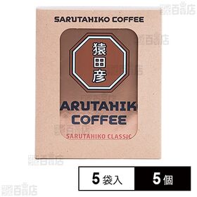猿田彦珈琲 猿田彦クラシック ドリップバッグ 11g×5袋×5個