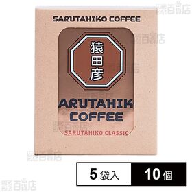 猿田彦珈琲 猿田彦クラシック ドリップバッグ 11g×5袋×10個