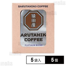 猿田彦珈琲 プラチナブレンド ドリップバッグ 11g×5袋×...
