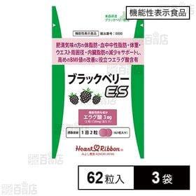 【機能性表示食品】ブラックベリーES(イーエス) 62粒入