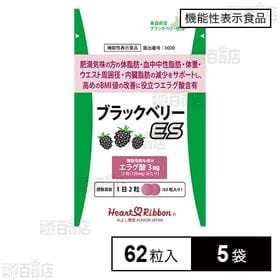 【機能性表示食品】ブラックベリーES(イーエス) 62粒入
