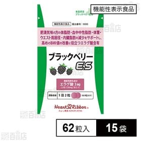 【機能性表示食品】ブラックベリーES(イーエス) 62粒入