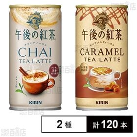 [2種計120本]キリンビバレッジ キリン 午後の紅茶 チャイティーラテ ホット＆コールド 缶 185g/キャラメルティーラテ ホット＆コールド 缶 185g