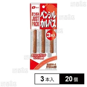 [20個]なとり JUST PACK ペンシルカルパス 3本入 | おやつやおつまみにぴったり！うれしい食べきりサイズ！！