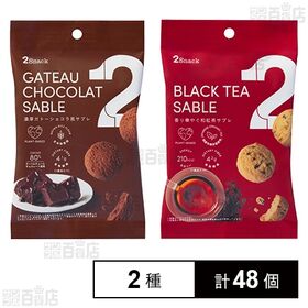 2Snack ガトーショコラ風サブレ 30g / 香り華やぐ...