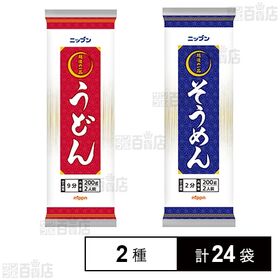 [2種計24袋]ニップン 越後の一品 うどん 200g / そうめん 200g