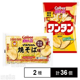 カルビー ポテトチップス マルちゃん焼そば味 63g / ワンタンしょうゆ味仕立て 63g