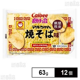 [12個]カルビー ポテトチップス マルちゃん焼そば味 63g | あのいつもの焼そばのスパイスが利いた香ばしく奥深い味わいをポテトチップスでお楽しみいただけます。