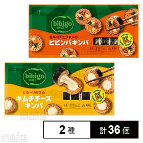 bibigo 旨辛コチュジャンのビビンバキンパ 250g / とろ～りのびるチーズキムチキンパ 250g