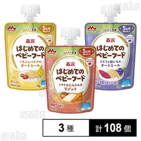森永 はじめてのベビーフード 3種セット