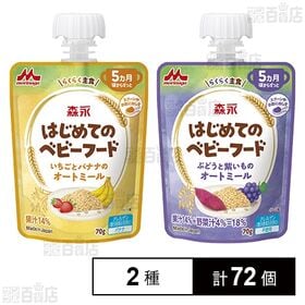 森永 はじめてのベビーフード いちごとバナナのオートミール 70g / ぶどうと紫いものオートミール 70g