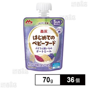 森永 はじめてのベビーフード ぶどうと紫いものオートミール 70g