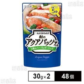 キユーピー3分クッキング 鮭のアクアパッツァの素 3種のハー...