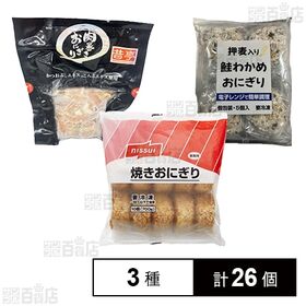 [冷凍]【3種計26個】おにぎり3種セット(焼おにぎり/肉巻きおにぎり/鮭わかめおにぎり)