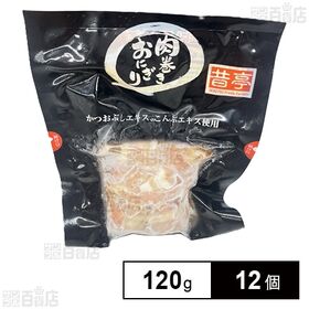 [冷凍]【12個】肉巻きおにぎり(醤油) 120g