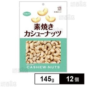 素焼きカシューナッツ 徳用 145g