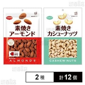 素焼きアーモンド 徳用 170g / 素焼きカシューナッツ ...