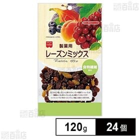 製菓用レーズンミックス 120g