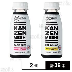 完全メシ RAPID SHOT 2種セット