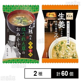 おみそ汁 スープ 2種セット