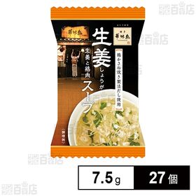 [27個]博多華味鳥 生姜スープ 7.5g