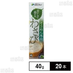 [20本]マル井 青じそ香るわさび 40g | わさびのピリッとした辛さと、青じその爽やかな香りが絶妙にマッチした商品