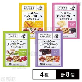 ヘルシーナッツ&フルーツ 4種セット