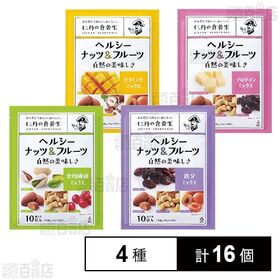 ヘルシーナッツ&フルーツ 4種セット