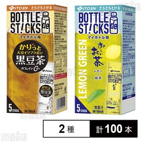 [2種計100本]【箱詰め替え】伊藤園 さらさらとける BOTTLE de STICKS 5本入 かりっと大豆イソフラボン黒豆茶 / LEMON GREEN