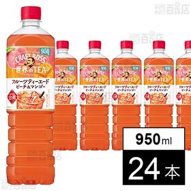 サントリー クラフトボス 世界のTEA フルーツティーエード ペット 950ml