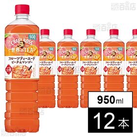サントリー クラフトボス 世界のTEA フルーツティーエード ペット 950ml