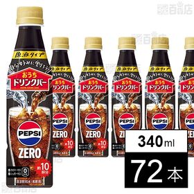 おうちドリンクバー ペプシゼロ ペット 340ml